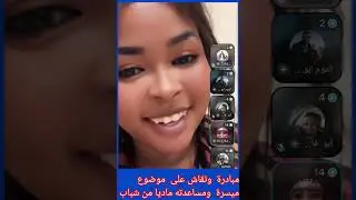 #منصة جوجو # مبادرة  ونقاش  بموضوع  العريس  ميسرة  ركب سمبك  بالمساعدة  المالية  حتى  يتمكن تعويض 