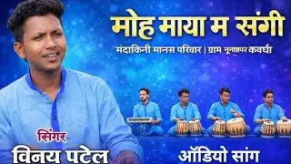 Moh Maya Ma Sangi Tai Has Jhan Bhula Na || Vinay Patel || #cgsong