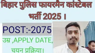 Bihar Police Fireman Constable New Vacancy 2025 स्वीकृत🚒👨&zwj;🚒 | Bihar Fireman Bharti 2025 | 