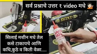 ✨सिलाई मशीन मधे तेल टाकायला शिका/सिलाई मशीन ला oil 🛢️टाकायच्या टिप्स आणि ट्रिक्स