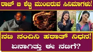 ನಟಿ ನಂದಿನಿ ಹಠಾತ್ ನಿಧನ! ಏನಾಗಿತ್ತು ಈ ನಟಿಗೆ? | Actress Nandini No More | Raj B Shetty