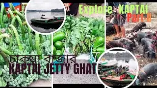 চাকমা বাজার ও কাপ্তাই জেটি ঘাট || পাহাড়ি জীবনের একদিন..|| 🥰🥰 #KaptaiJettyGhat #ChakmaBazar #Culture
