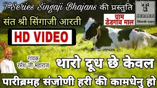 संत श्री सिंगाजी महाराज की आरती / HD VIDEO / T-Series Singaji Bhajans