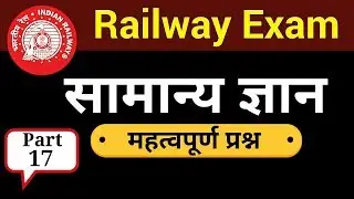 Railway Exam | Important GK Questions For Railway Exam | Part 17 | Railway Group D Exam | RPF Exam