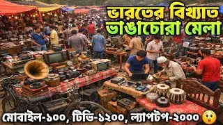 ভারতবর্ষের সবচেয়ে বড় পুরোনো জিনিসের মেলা 😲 Dakshin বিষ্ণুপুর, South 24 PGS | Bishnupur Mela 2026