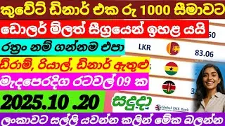 ඩොලර් ම්ල සීග්&zwj;රයෙන් ඉහළ යයි|Kuwait dinar exchange rate today|2025/10/20|currency rate |remittance