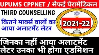 Cppnet अलाटमेंट नहीं फिर भी होगा एडमिशन|Upums cppnet/cpnet third counselling/pool round counselling
