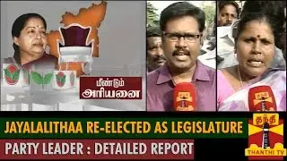 Jayalalithaa elected AIADMK legislature party leader : Detailed Report - Thanthi TV