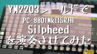 YM2203シールドでPC-8801mkIISR版「シルフィード」のBGMを演奏させてみた