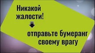Самый быстрый и самый справедливый бумеранг для врага