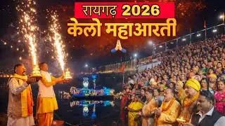 रायगढ़ 2026 केलो महाआरती || 🙏😍🔥