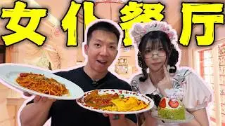 探秘中国顶级女仆餐厅！100块体验8位女仆社死服务离谱！