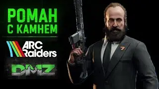 Роман в ARC RAIDERS / Warzone / DMZ / 059