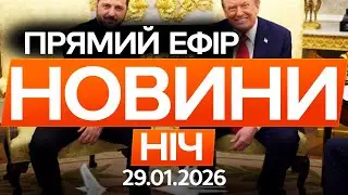 США готові підписати УГОДУ з УКРАЇНОЮ? ПОДРОБИЦІ 🔴Останні новини ОНЛАЙН 29.01.2026