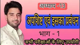 अपशिष्ट एवं इसका प्रबंधन (अध्याय-13)(part-1) अपशिष्ट के प्रकार व स्रोत by Anil dhaka in hindi