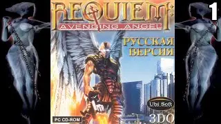 1 Requiem: Avenging Angel 1999 RUS\ Реквием: Ангел Мщения 1999 ( ретро шутер)