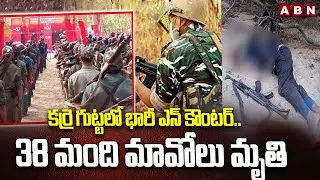 కర్రె గుట్టలో భారీ ఎన్ కౌంటర్.. 38 మంది మావోలు మృ*తి | Massive Encounter In Karregutta | ABN