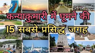 Kanyakumari Top Tourist place | Kanyakumari Paryatan Sthal | कन्याकुमारी मे घूमने की 15 प्रसिद्ध जगह
