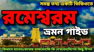 Rameshwaram Complete Tour Guide|রামেশ্বরম ভ্রমন গাইড ২০২৫|Rameshwaram Dhanushkodi