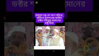 মামুনুল হক | জামাতে ইসলামের আমির ডক্টর শফিকুর রহমান | সালাফি টিভি বাংলা | Salafi TV Bangla