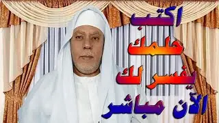 اكتب حلمك يفسر لك الآن مباشر على الهواء