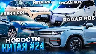 Новости об электроавто из КНР: Radar RD6, Neta AYA, Zeekr 001. Электромобили из Китая в Беларуси