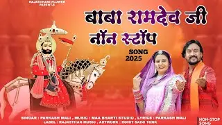 बाबा रामदेव जी नॉन स्टॉप डीजे सॉन्ग ! Baba Ramdev Ji Non Stop Song ! Marwadi Song2025 Trending Song