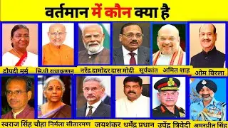 जानिए वर्तमान में कौन क्या है 2026🔥|Modi Cabinet Ministers 2026 Vartman me kon kya hai 2026 #modi