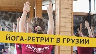 Йога-Ретрит от #SUNSURFERS в Грузии