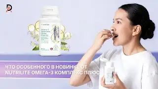 Что особенного в новинке от 🌿 NUTRILITE ОМЕГА-3 Комплекс Плюс ❓