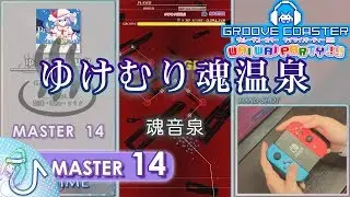 ゆけむり魂温泉 / Steamy Soul Hot-Springs (MASTER) PERFECT 【GROOVE COASTER WAI WAI PARTY!!!! 手元動画】