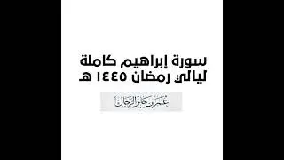 سورة إبراهيم كاملة | ليالي رمضان ١٤٤٥ هـ | القارئ: عمر بن جابر الرحال