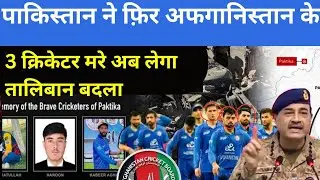 Pakistan-Airstrike in Afghanistan 3 Afghan Cricketer Killed | Cricket Board Withdraws From Tri-Serie