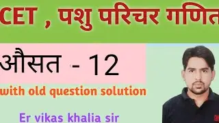 Pashu parichar maths class | CET maths class | औसत | Nitvik classes | Er vikas khalia sir