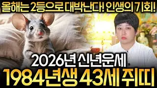 🌸2026년 1984년생 갑자생 43세 쥐띠운세🌸엄청난 변화와 기회로 인생역전 대박난다! 드디어 찾아온 초대박 기회! 문서,귀인,금전운 대박나는 84년생 갑자생 43세 쥐띠 운세