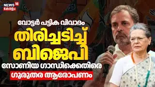 വോട്ടർ പട്ടിക വിവാദം; സോണിയ ഗാന്ധിക്കെതിരെ ഗുരുതര ആരോപണം | Voter List Controversy | Sonia Gandhi