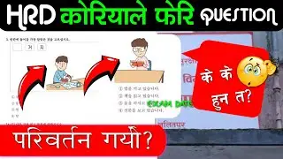 HRD KOREA ले QUESTION Sample फेरि Change? | के के परिवर्तन गर्यो त ? | कस्ता छन् Question | epsnews 