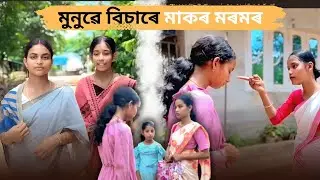 মুনুই বিচাৰে মাকৰ মৰম।।MUNUI BISARE MAAKOR MOROM।।Ijuwara।Neha।yasmin।Parbin।sahin।Hasina।rumi।sumon