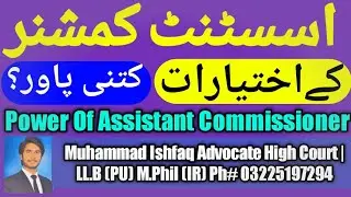 Power Of Assistant Commissioner | Responsibilities Of Assistant Commissioner, اسسٹنٹ کمشنر کی طاقت