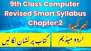 9th Class Computer Chapter 2 Smart Syllabus Urdu Medium | Included & Deleted Topics | Class 9