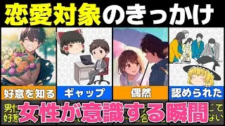 【ゆっくり解説】女性が男性を恋愛対象として意識するきっかけ7選