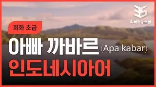 [벼락치기] 원어민에게 배워 바로 쓰는 생초보인도네시아어회화 #2 인강 강좌
