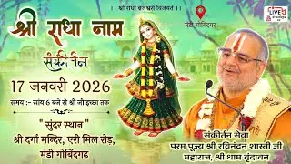 🔴LIVE श्री राधा नाम संकीर्तन! 17 जनवरी 2026, मंडी गोबिंदगढ़ //Shri ravinandan shastri ji Maharaj //