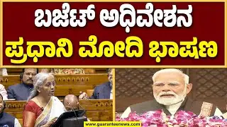 ನಿರ್ಮಲಾ ಸೀತಾರಾಮನ್ ಮಂಡಿಸಲಿರುವ ಬಜೆಟ್ ಬಗ್ಗೆ ಪ್ರಧಾನಿ ಮೋದಿ ಮಾತು | Guarantee News
