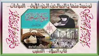 ٦. منهاج الصالحين - ج١ - كتاب الصلاة - في القنوت والتعقيب