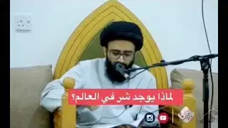 لماذا توجد شرور في العالم؟ - السيد علي أبو الحسن