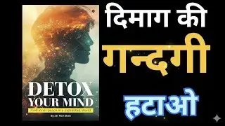 Detox your mind, दिमाग की गंदगी हटाओ motivational oudiobook January 20, 2026