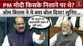 Breaking News: 'मेरे कहने पर PM Modi सदन में नहीं आए' | Om Birla | Congress | Parliament | Loksabha