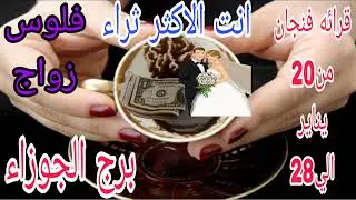 برج الجوزاء قرائه فنجان من20 يناير الي 28 💫 انت الاكثر ثراء 🥳 فلوس وزواج 💫ستصبح مليونير 