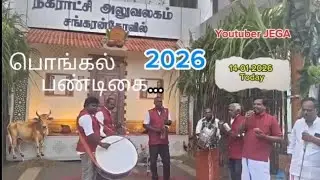 சங்கரன்கோவில் #2026 #பொங்கல் பண்டிகை#pongal #tamilndu